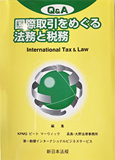 Q&A　国際取引をめぐる法務と税務(新日本法規)
